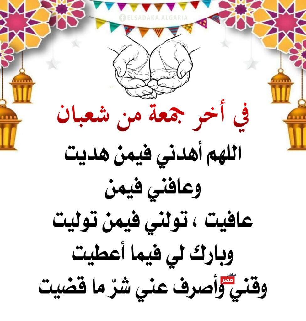 آخر جمعة من شعبان