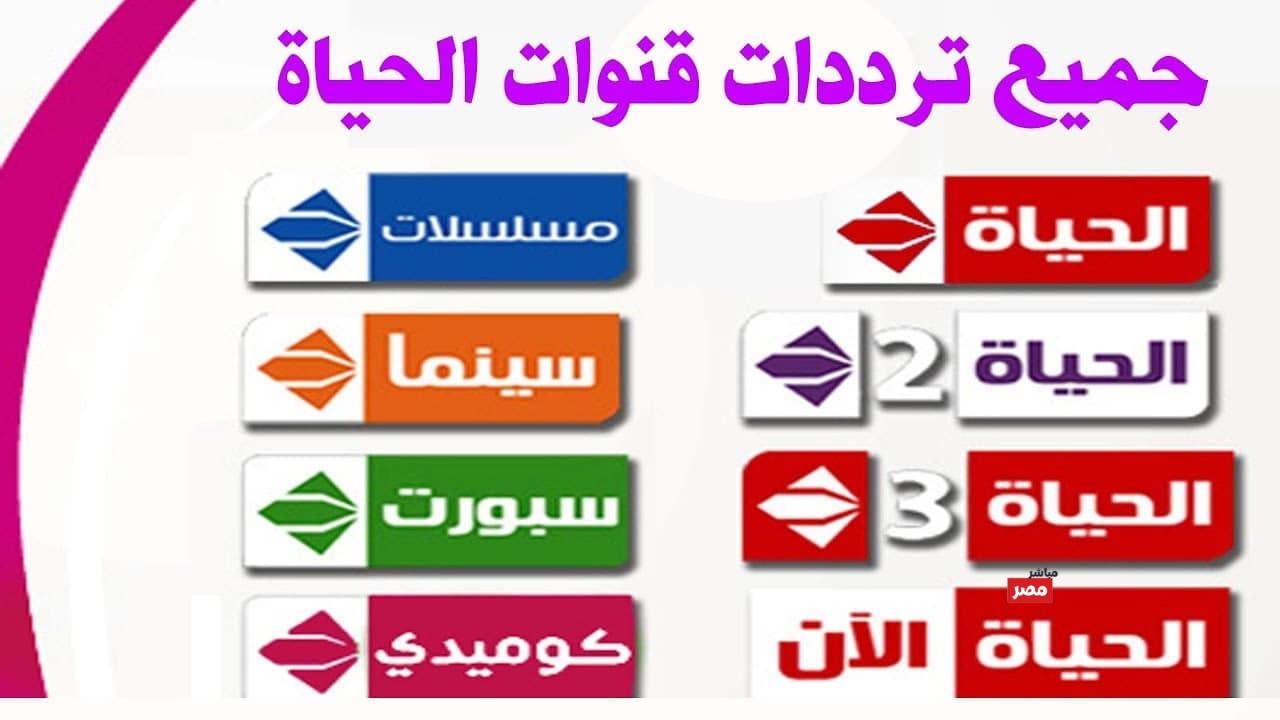 تردد قناة الحياة
