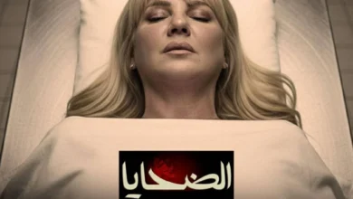 مسلسل الضحايا