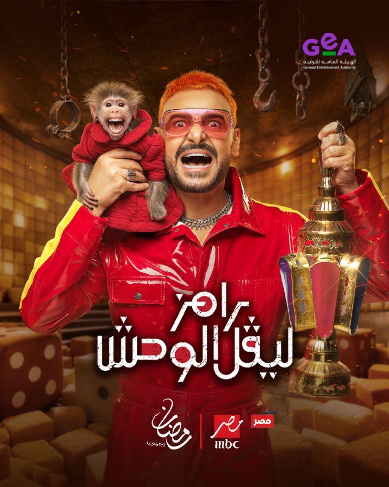 رامز ليفل الوحش رمضان 2026
