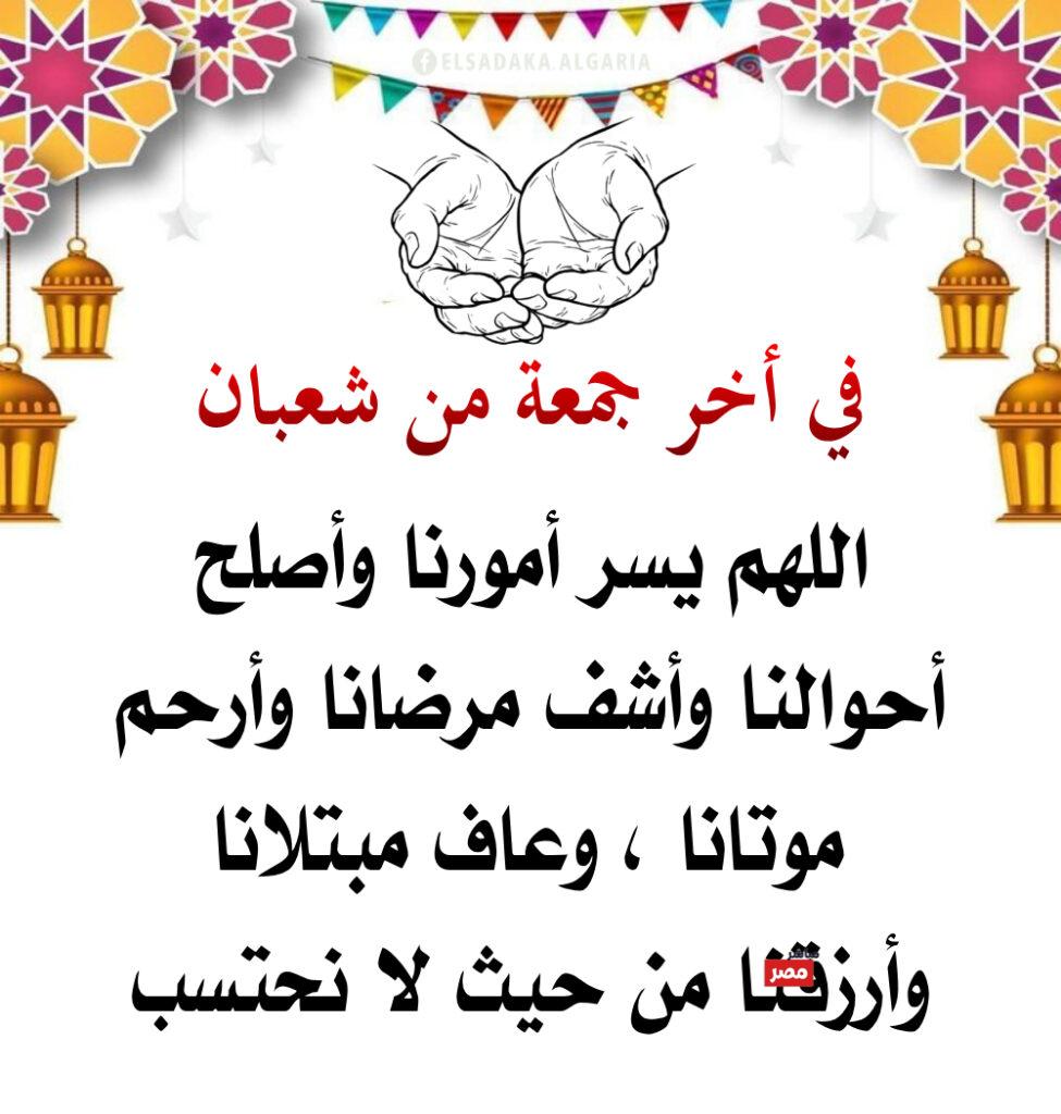 آخر جمعة من شعبان