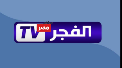 تردد قناة الفجر الجزائرية 2026