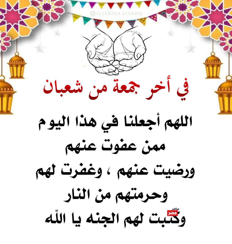 آخر جمعة من شعبان