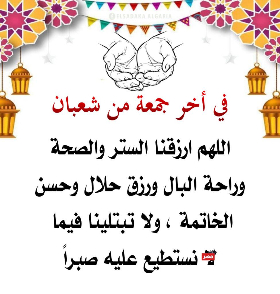 آخر جمعة من شعبان