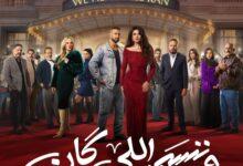 مسلسل وننسى اللى كان الحلقة 4