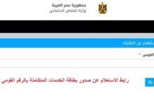 الاستعلام عن صدور كارت الخدمات المتكاملة