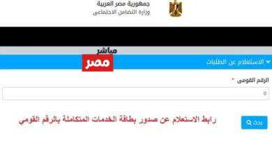 الاستعلام عن صدور كارت الخدمات المتكاملة