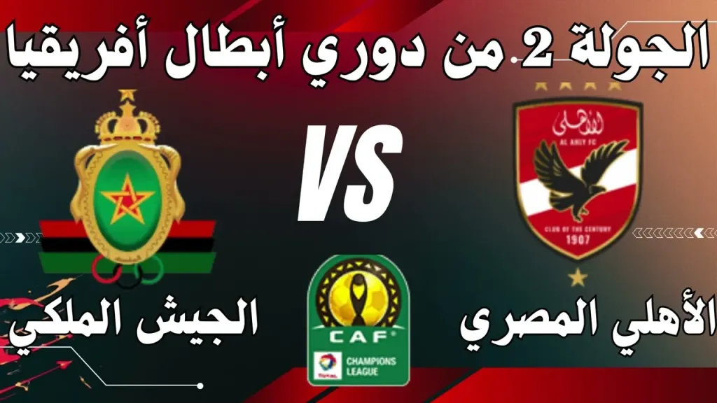 القنوات الناقلة لمباراة الاهلي والجيش الملكي