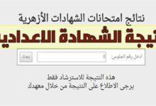 نتيجة الشهادة الإعدادية الأزهرية