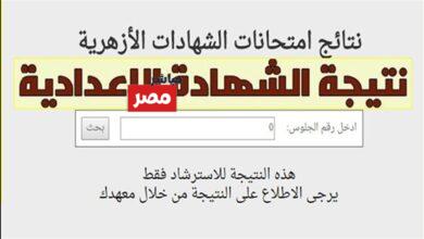 نتيجة الشهادة الإعدادية الأزهرية