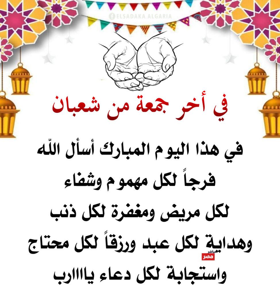 آخر جمعة من شعبان