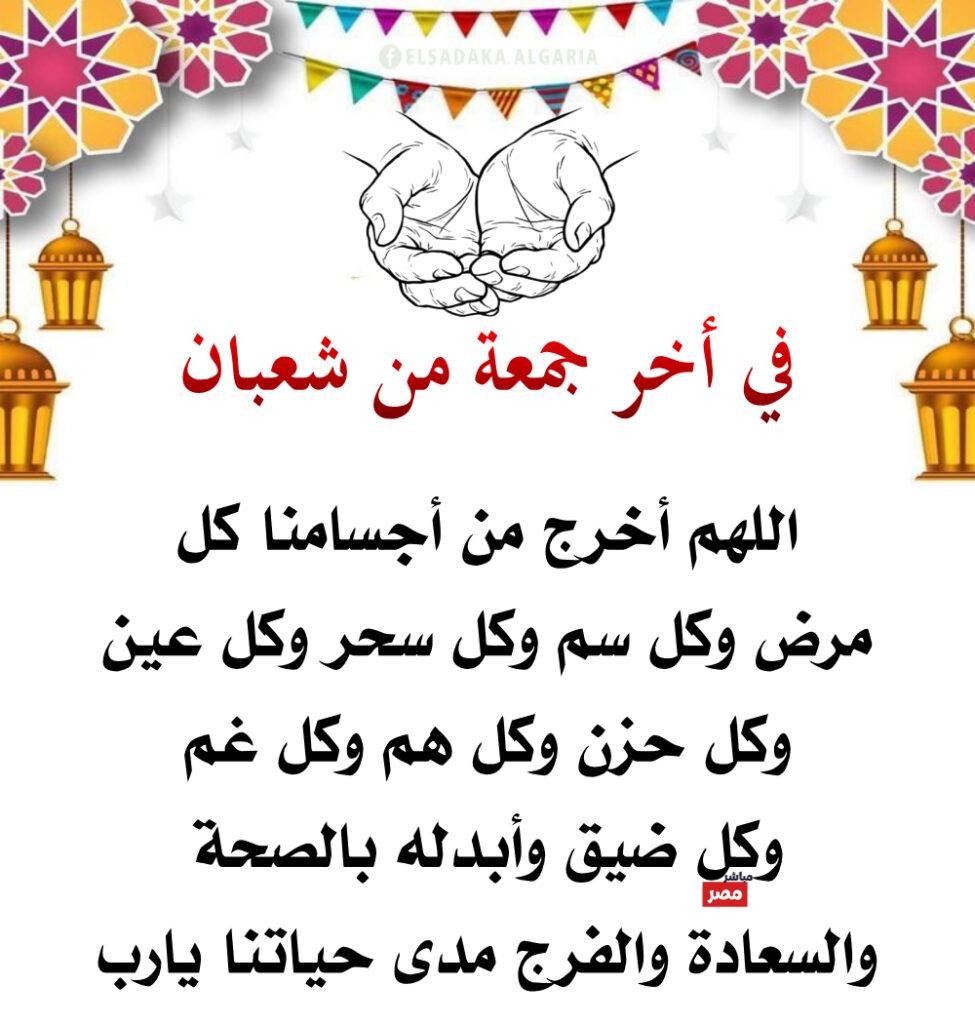 آخر جمعة من شعبان