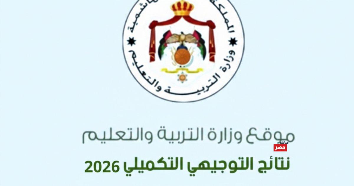 نتائج التوجيهي التكميلي 2026