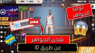 شحن جواهر فري فاير مجانا