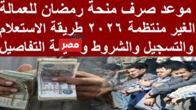 منحة مالية لشهر رمضان 2026