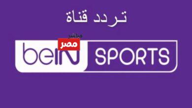 تردد قناة beIN Sports