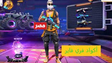 أكواد فري فاير 2026