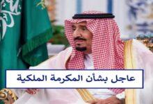 رابط الاستعلام عن المكرمة الملكية في السعودية