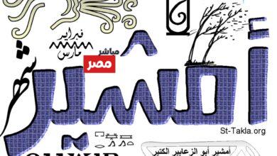 التقويم القبطي اليوم