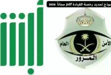 تنزيل نموذج تجديد رخصة القيادة pdf
