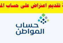 تقديم طلب اعتراض على أهلية حساب المواطن