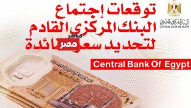 توقعات سعر الفائدة في اجتماع البنك المركزي القادم