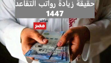 حقيقة زيادة رواتب التقاعد 1447