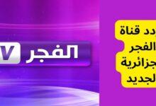 تردد قناة الفجر الجزائرية