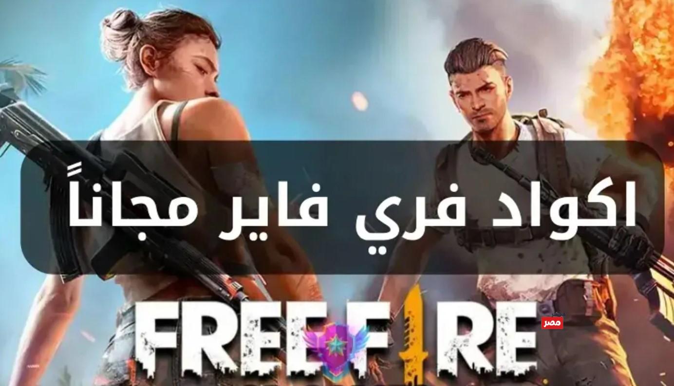 موقع استبدال أكواد فري فاير 2026
