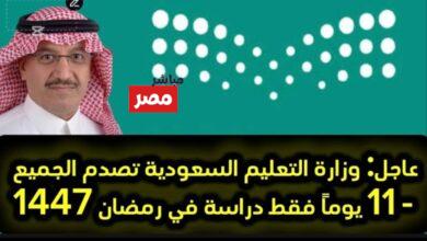 مواعيد الدراسة في رمضان 2026 بالسعودية
