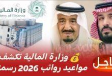 موعد صرف رواتب العاملين في السعودية 2026