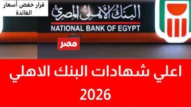 شهادات البنك الأهلي المصري