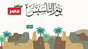 موعد إجازة يوم التأسيس السعودي 2026