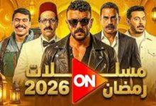 مسلسلات رمضان 2026 على قناة ON