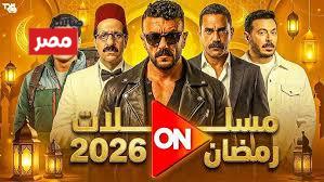 مسلسلات رمضان 2026 على قناة ON