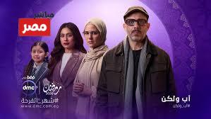 مسلسل اب ولكن محمد فراج