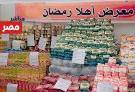 معرض اهلا رمضان 2026