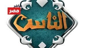 تردد قناة الناس