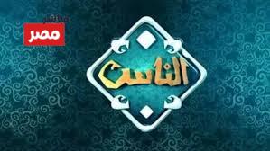  تردد قناة الناس