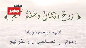  دعاء للمتوفي في الايام المباركه