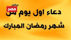  دعاء اليوم الاول من رمضان