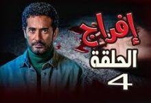 مسلسل افراج الحلقة 4