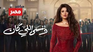 مسلسل وننسي اللي كان الحلقة 5
