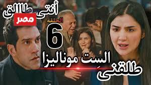 مسلسل الست موناليزا الحلقة 6