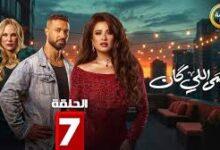 مسلسل وننسي اللى كان الحلقة 7