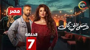 مسلسل وننسي اللى كان الحلقة 7