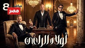 مسلسل اولاد الراعي الحلقة 8