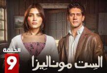 مسلسل الست موناليزا التاسعه