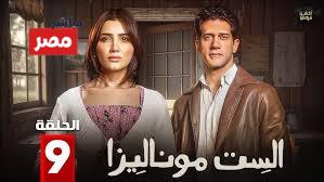مسلسل الست موناليزا التاسعه