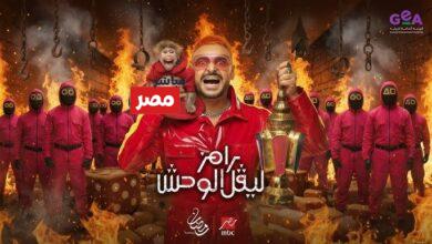  رامز ليفل الوحش